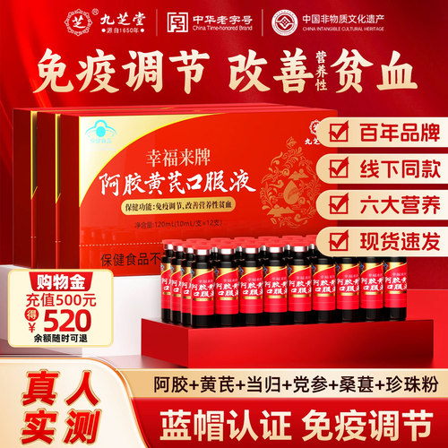 九芝堂阿胶黄芪口服液补气血女人调理送亲人中秋礼盒官方旗舰店