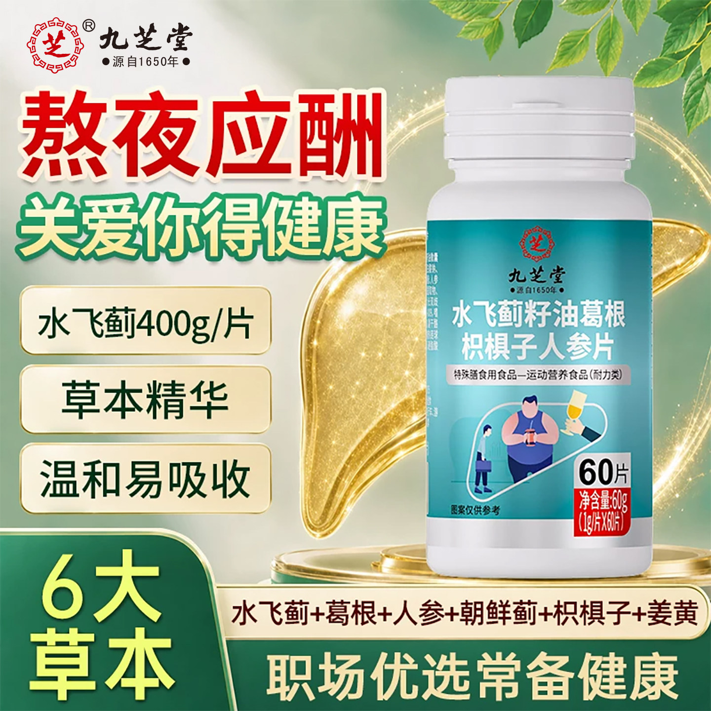 九芝堂水飞蓟籽油奶蓟草葛根人参片男女士成人喝酒应酬肝熬夜常备