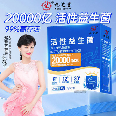 九芝堂即食复合益生菌成人儿童肠胃肠道粉冻干女性乳酸活性益生菌