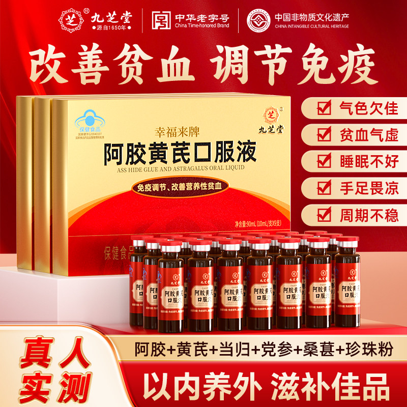 九芝堂阿胶黄芪口服液补气血调理营养补品女人礼盒正品官方旗舰店 - 九芝堂滋补养生旗舰店出品