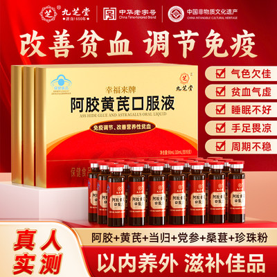 九芝堂阿胶黄芪口服液补气血调理营养补品送长辈礼盒官方旗舰店