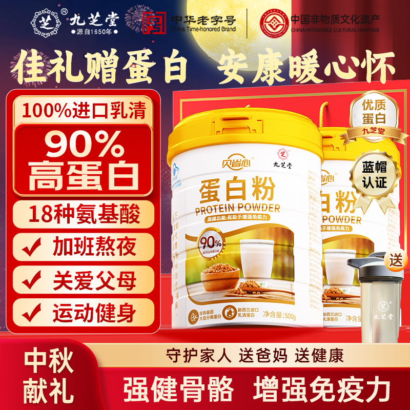 九芝堂进口蛋白粉乳清中老年免疫力送礼送父母长辈营养品中秋礼盒