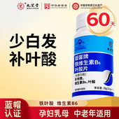 九芝堂铁叶酸片白发男士 孕妇备孕中老年人维生素B6黑发正品 官方店