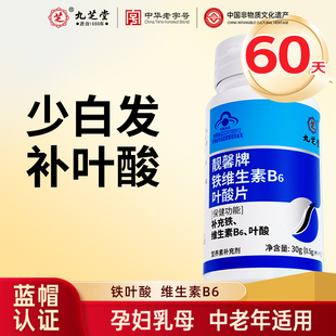 九芝堂铁叶酸片白发男士孕妇备孕中老年人维生素B6黑发正品官方店