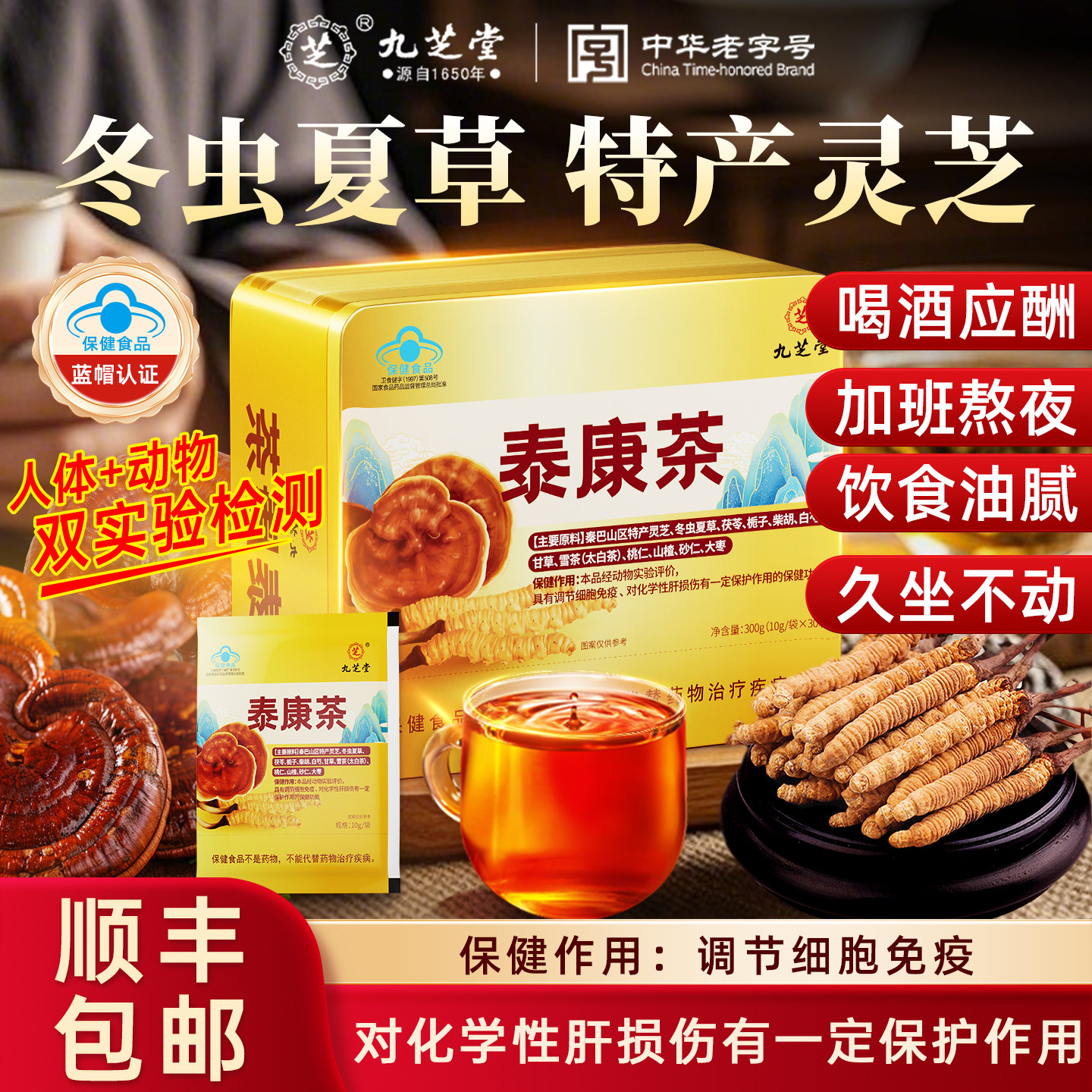 九芝堂泰康茶冬虫夏草灵芝化学性肝损伤调节细胞免疫高端礼盒送礼