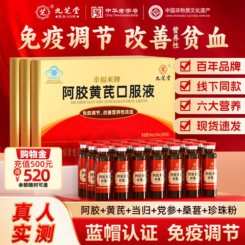 九芝堂阿胶黄芪口服液补气血调理营养中秋送长辈礼盒官方旗舰店