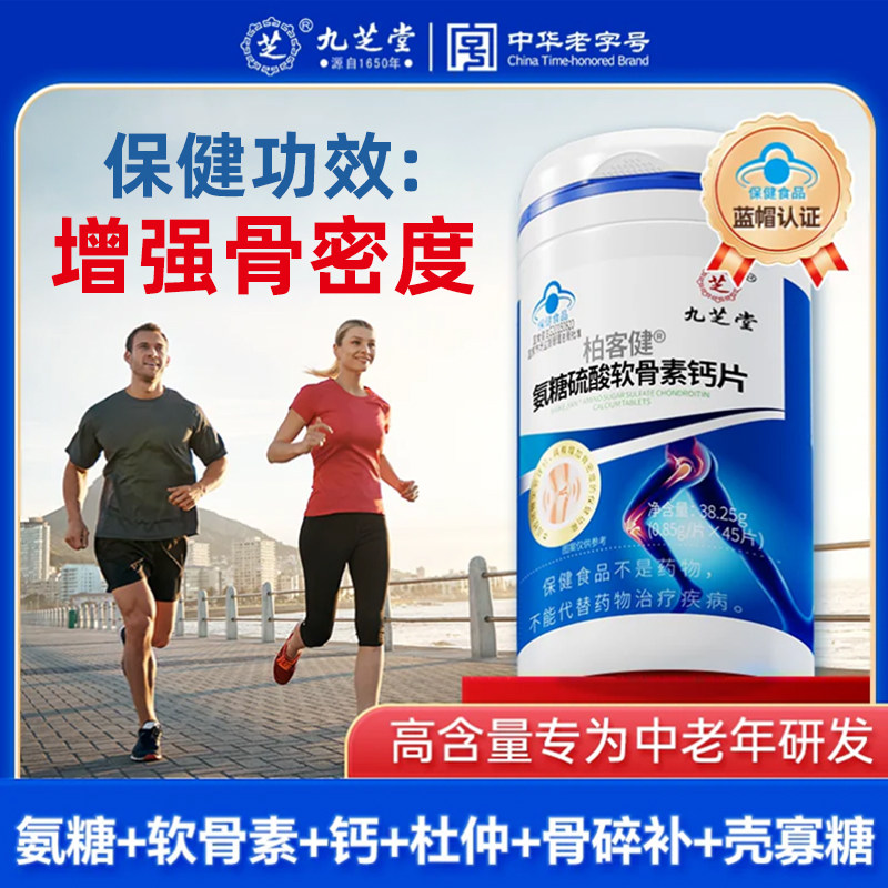 九芝堂高含量氨糖软骨素钙片