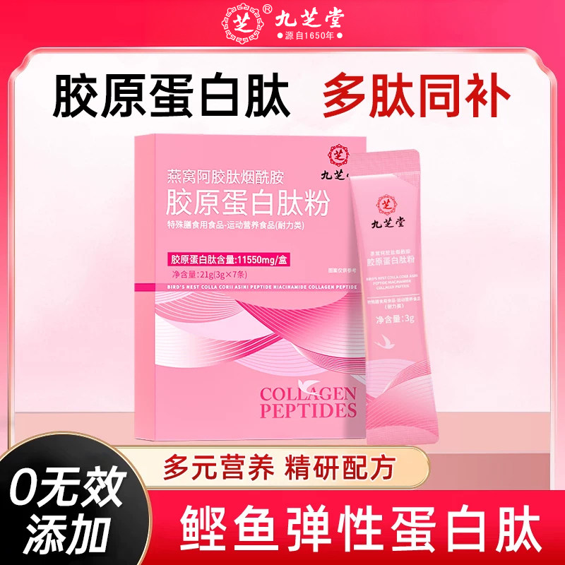 九芝堂胶原蛋白肽粉燕窝阿胶肽烟酰胺小分子口服液态饮精华正品
