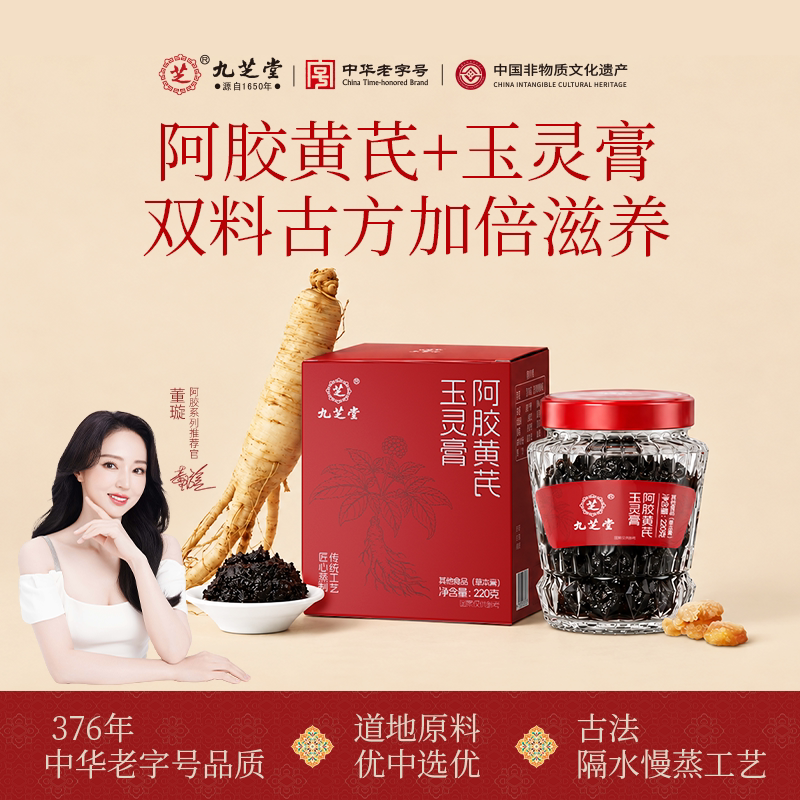 九芝堂阿胶黄芪玉灵膏道地原料古法工艺西洋参龙眼女性送礼送长辈