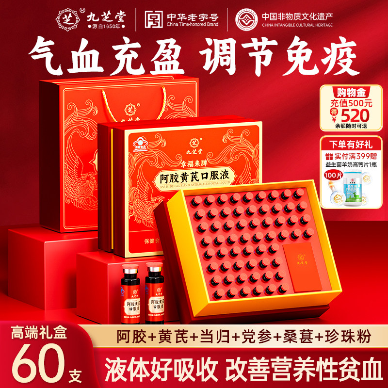 九芝堂阿胶黄芪口服液浆贫血补气血免疫调节营养补品送礼长辈礼盒