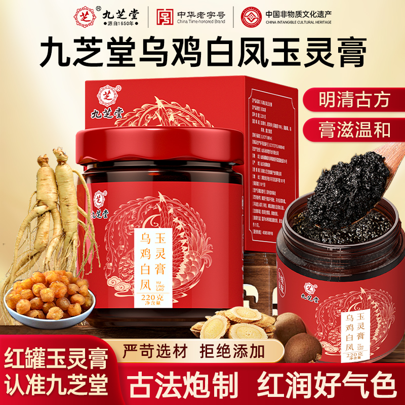 九芝堂乌鸡白凤西洋参玉灵膏正品官方旗舰店非黄芪经期补气血调理
