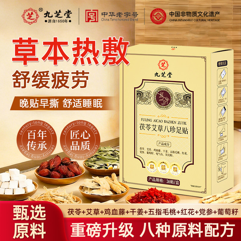 九芝堂茯苓艾草八珍足贴艾草贴助睡眠艾灸贴穴位旗舰店官方正品