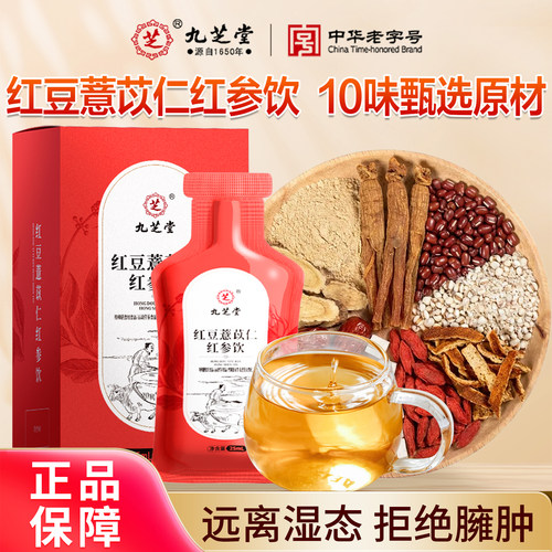 九芝堂红豆薏苡仁红参饮薏米茶浓缩男女赤小豆陈皮茯苓芡养生茶包