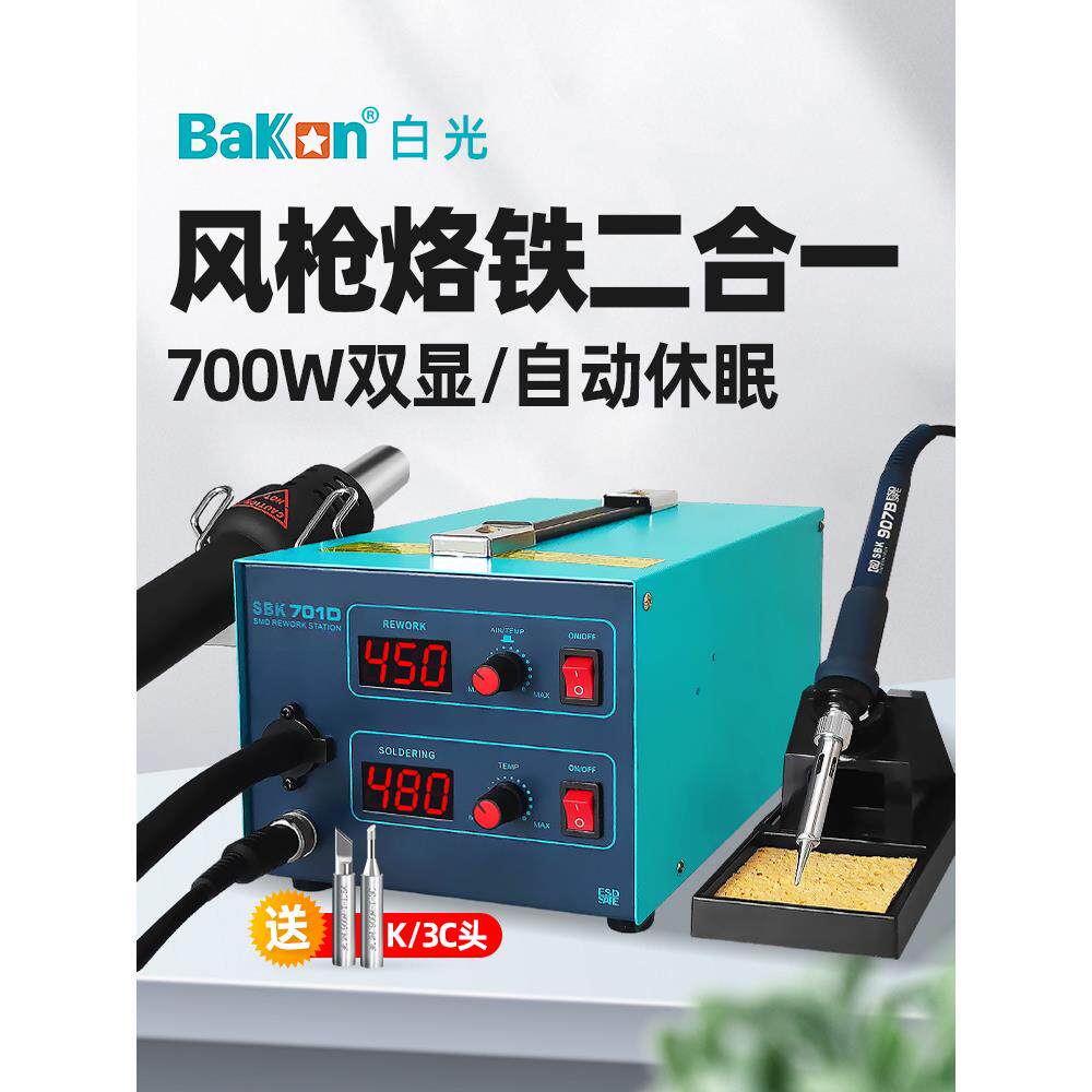 白光bk701d热风枪焊台二合一锡焊电烙铁数显恒温风枪可调温拆焊台