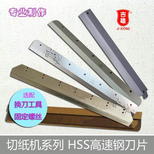 电动切纸机刀片 飞达 660 数控裁纸机 HSS高速钢