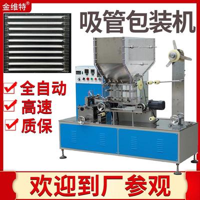 连排有口服液吸管包装机 全自动单支塑料硅胶吸管包装机
