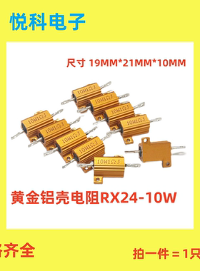 黄金铝壳电阻RX24-10W 8K8.2K10K12K15K18K20K22K25K27K30K33K39K