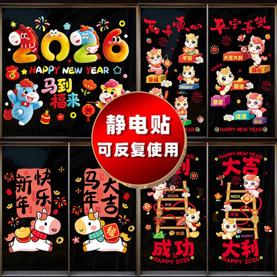 2026马年春节福字窗花静电贴纸