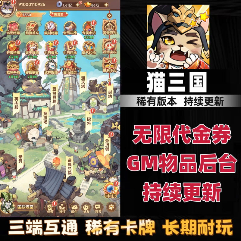 猫三国gm后台无限代金券满v安卓苹果手游联网
