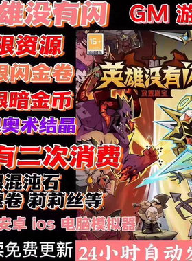 英雄没有闪gm版本买断制无限物资无敌无限制安卓ios苹果都可以玩