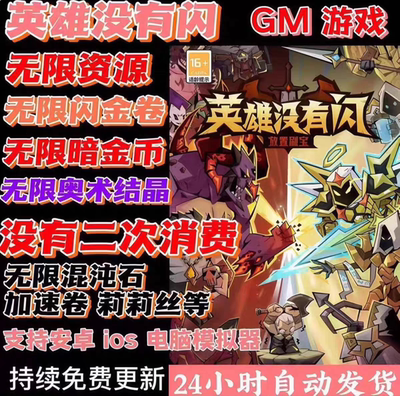 英雄没有闪gm版本买断制无限物资无敌无限制安卓ios苹果都可以玩