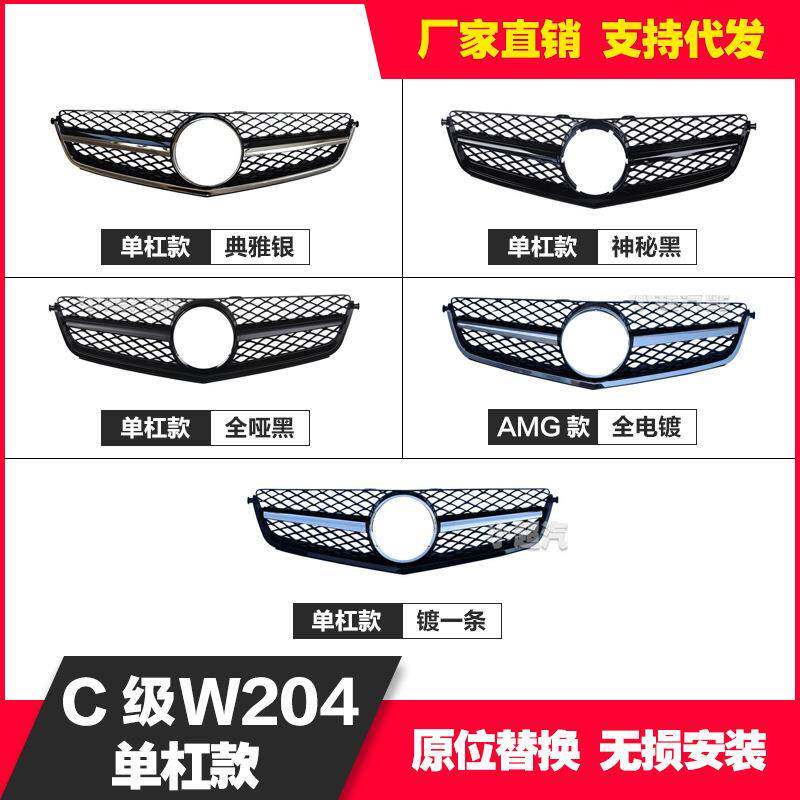 适用于奔驰C级W20407-1112-14年真C63改装单杠中网台产