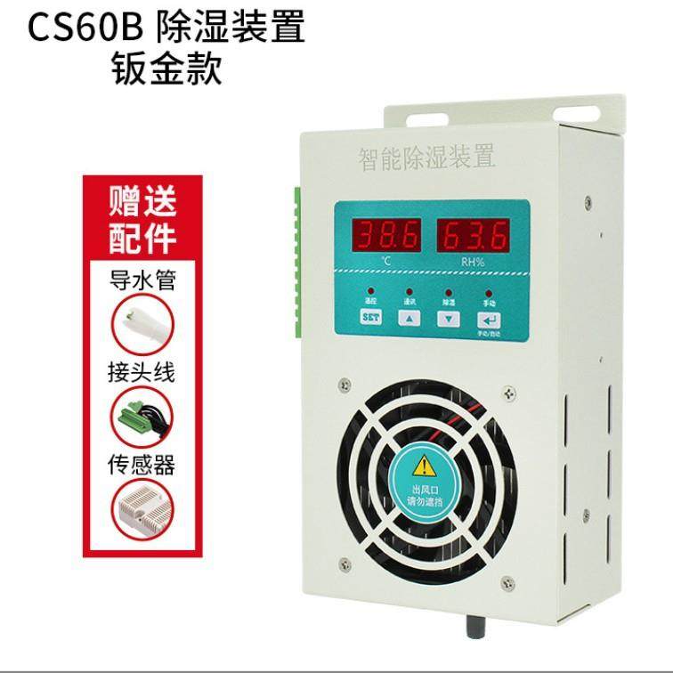 智能除湿装置配电柜钣金款CS60B除湿装置防凝露除湿器冷凝排水用