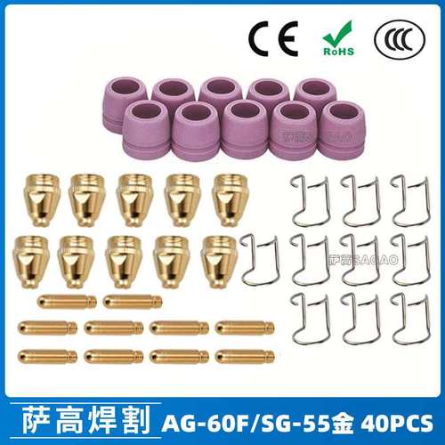 AG60/SG55等离子枪切割配件WSD60P喷嘴割嘴喷咀60A割枪40PCS