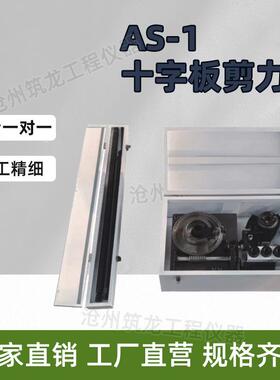 AS-1型十字板剪力仪天然抗剪强度仪土壤饱和试验仪现场测定华德