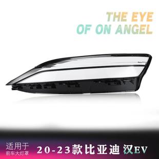 适用于20-23款比亚迪汉EV大灯罩汉原装透明灯壳面罩汉大灯灯罩