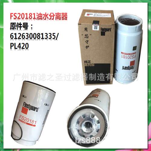 弗列加星级滤清器FS20181油水分离器612630081335/PL420