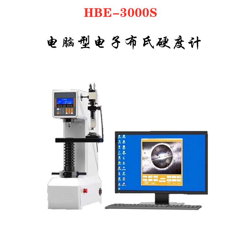 邦亿 HBE-3000S电脑型电子布氏硬度计硬度测试机硬度计台式硬度计