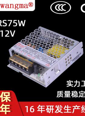 旺马LRS75W开关电源12V工业电源6A开关电源现货电源
