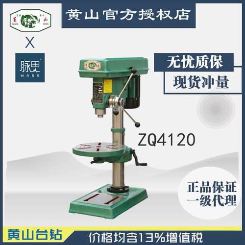 /含税13%/黄山台钻ZQ4120轻型台钻