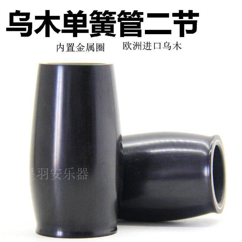 单簧管配件乌木二节调节管降B调黑管二节管黑管调音管单簧管