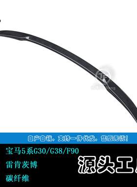 适用于宝马5系G30G38F90M5Achen&Cybe雷肯茨博款碳纤尾翼