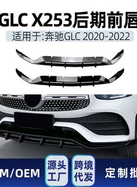 适用奔驰glc级x253glc2002603002020-2022amg前铲前唇改装件
