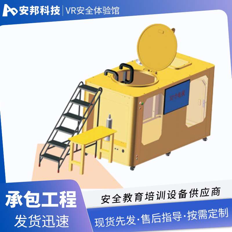 智能密闭空间体验设备VR安全体验馆 受限空间作业培训考核设备