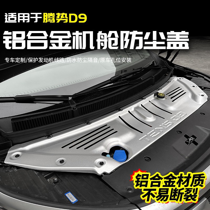 适用于腾势D9发动机舱保护罩引擎盖板汽车专用品大全配件隔音改装