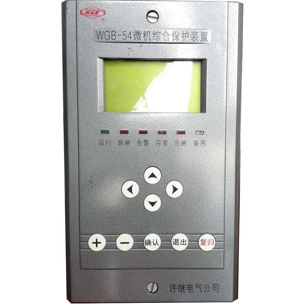 许继WGB-54微机综合保护装置