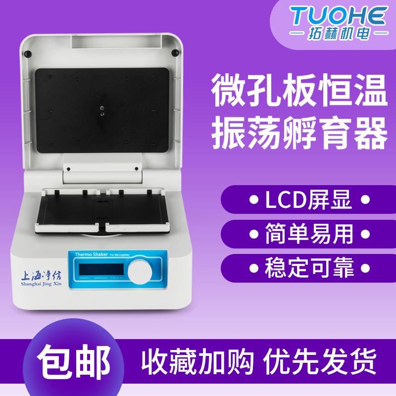 拓赫WKB-100恒温振荡器96微孔板酶标板细胞培养板加热震荡机