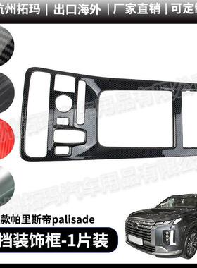 适用于22-23款palisade帕里斯帝中控排挡框改装饰件汽车配件用品