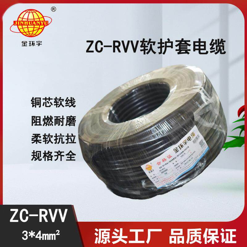 金环宇电线电缆阻燃3芯ZC-RVV4平方铜线监控电源线软线