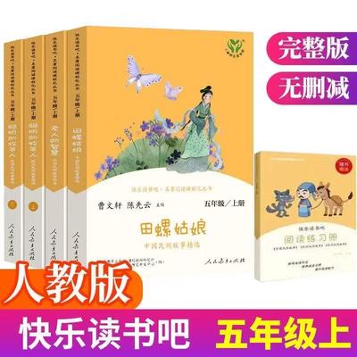 人教版快乐读书吧五年级上册