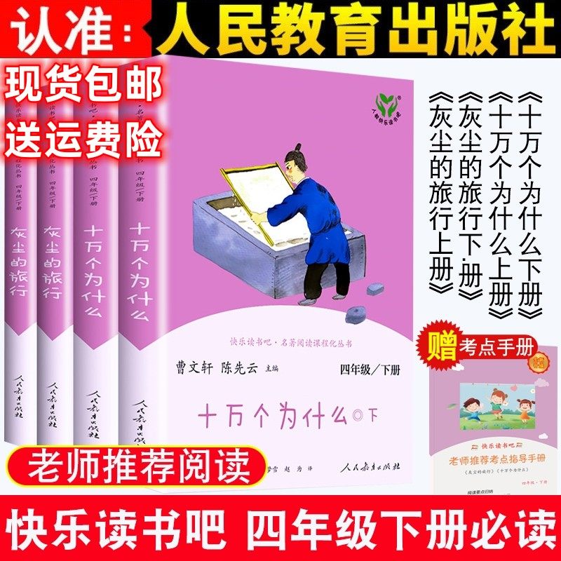 正版人教版快乐读书吧四年级下册十万个为什么灰尘的旅行看看我们的地球人类起源的演化过程全套人民教育出版社课外阅读,书籍/杂志/报纸,儿童文学,淘宝优惠券,粉丝福利购,淘宝优惠卷