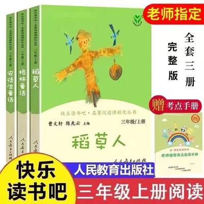 人教版快乐读书吧三年级上