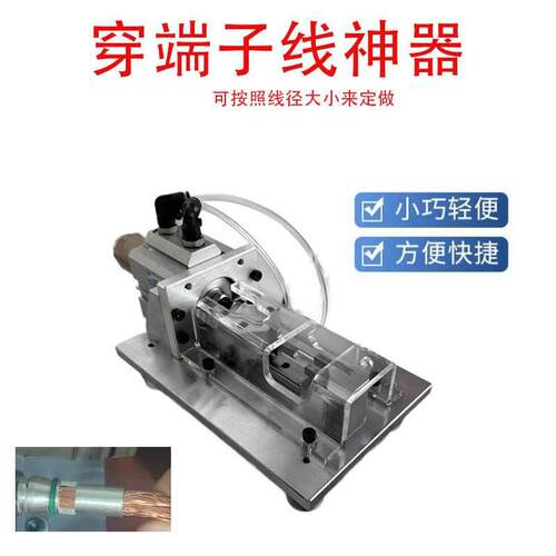 小型穿线机穿端子电缆钢