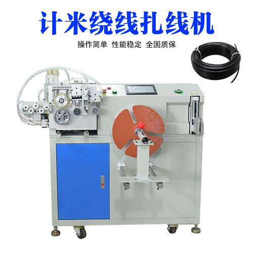 自动计米绕线扎线机多工