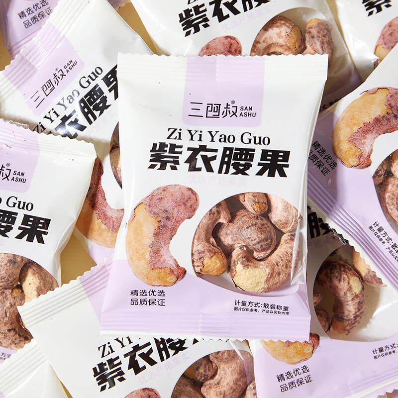 -新货带皮腰果500g小包装盐焗紫皮腰果仁大颗粒坚果干果零食特产
