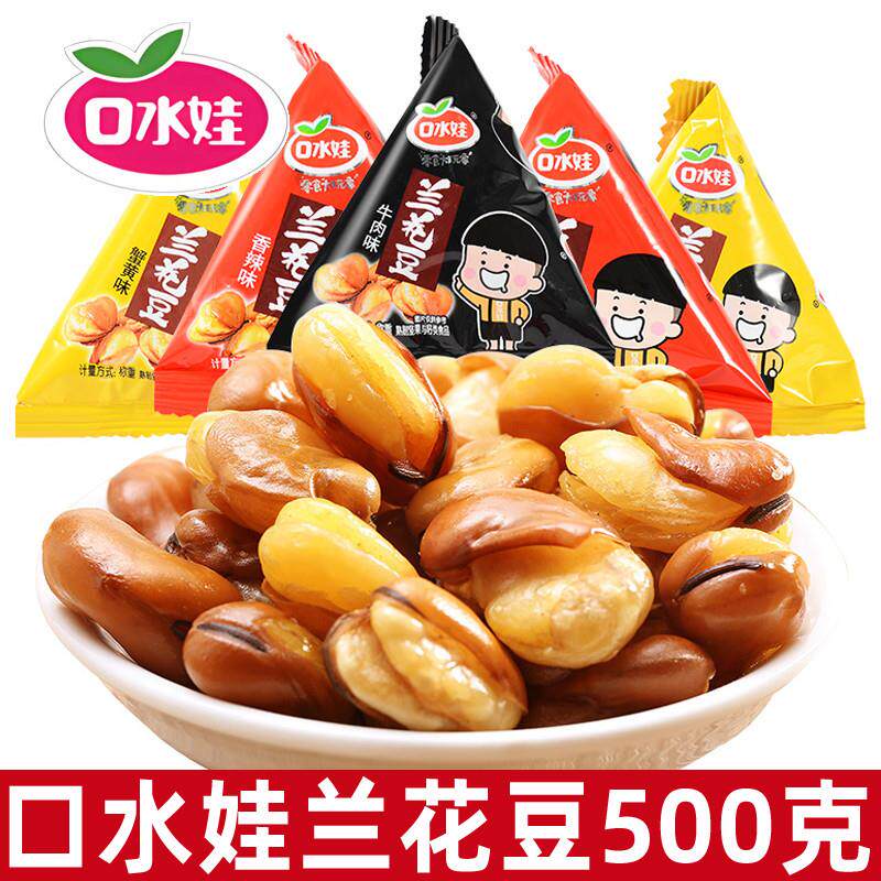 口水娃兰花豆蚕豆散称500g坚果小包装网红解馋小零食休闲食品小吃
